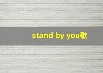 stand by you歌